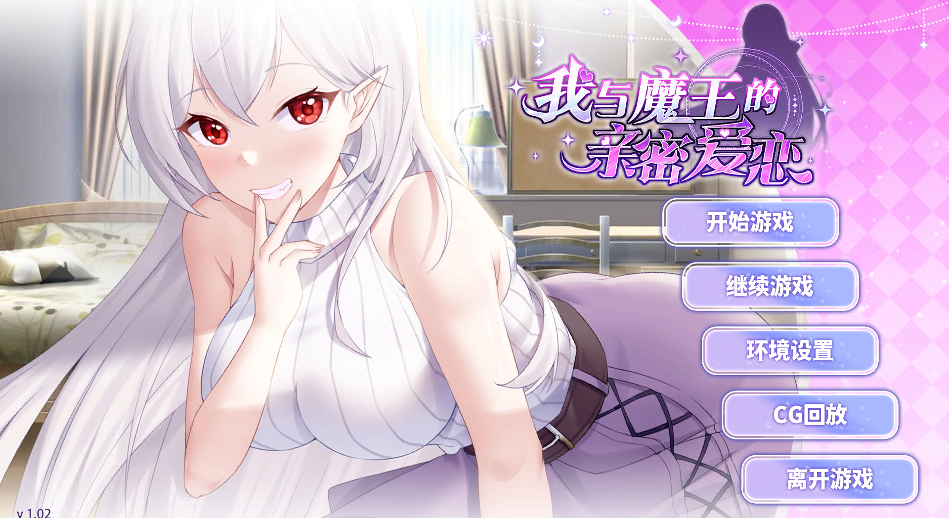 【SLG/官方中文】我与魔王的亲密爱恋-Build.12667215-1.02-(STEAM官中+DLC)-多结局【1G/PC电脑】