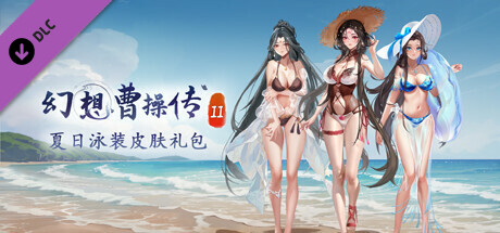 【休闲/官方中文】幻想曹操传2-豪华版-Build.12756115-1.231121.1-中文语音-(STEAM官中+全DLC-皮肤大礼包)【2G/PC电脑】