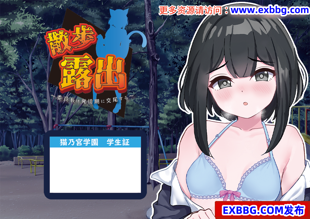 【日系RPG/AIGPT汉化】散步露出之委员长在发情期交配1.0XY版【PC+安卓/620M】