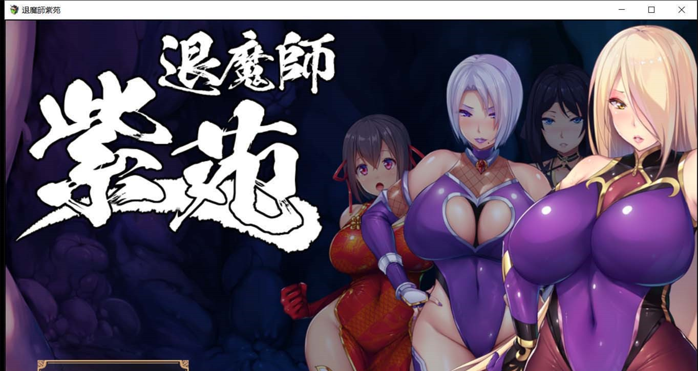 【RPG/汉化】退魔师：紫苑 ver1.01 官方中文步兵版【PC+安卓/1.8G/更新】