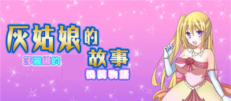 【RPG/汉化】灰姑娘的故事:莎丽娜的换装物语 ver1.1 汉化版【PC+安卓/800M】