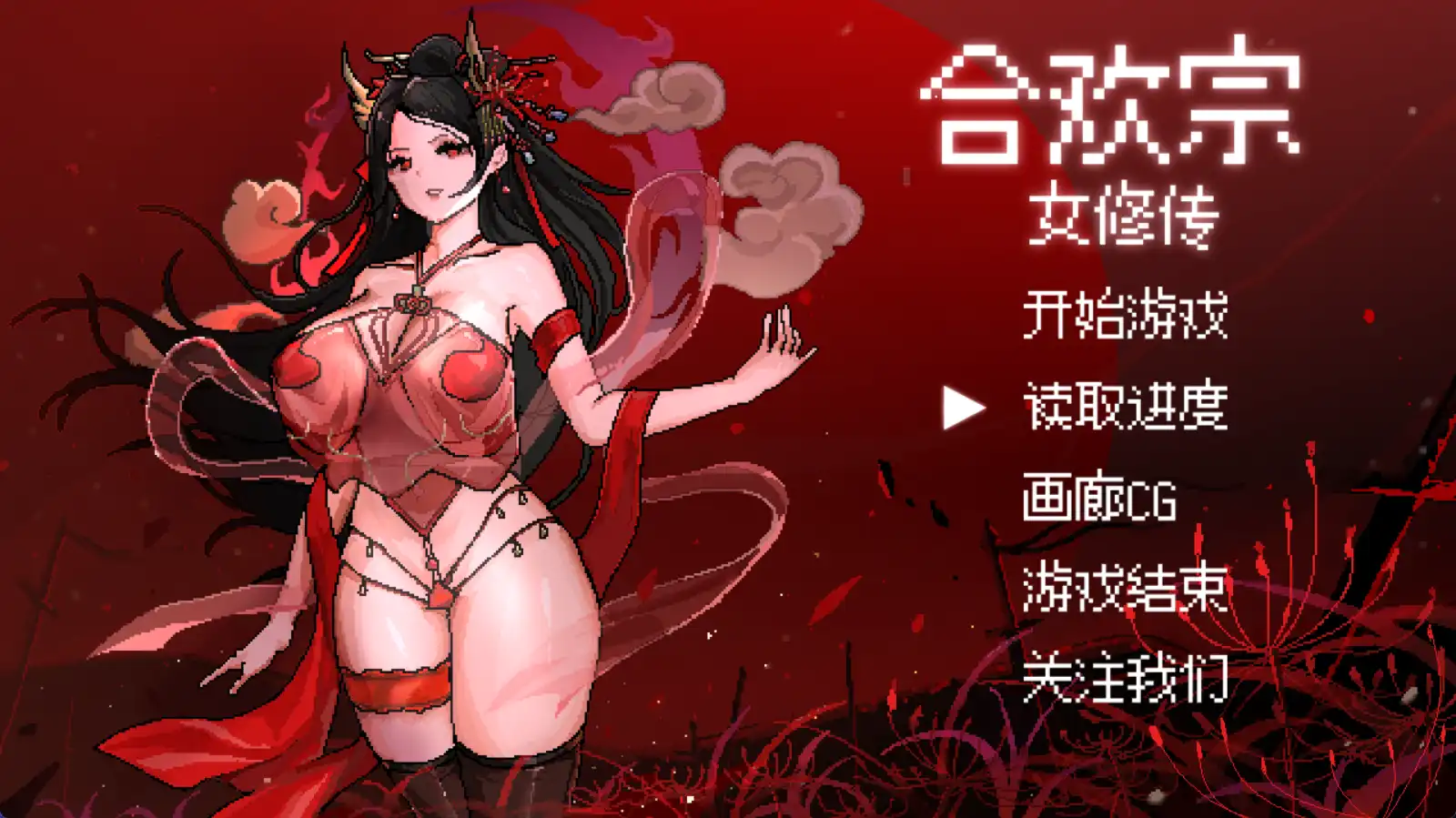 【国产RPG/独家/动态】合欢宗女修传V0.1独家版【PC/445MB】 