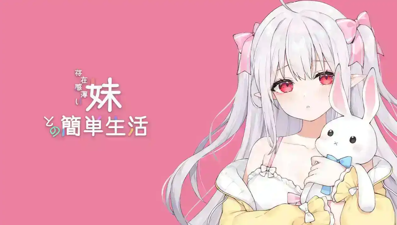 【同居互动SLG/官中/动态】和存在感薄弱妹妹一起的简单生活 v0.80A 官方中文版[更新]【PC+安卓+MAC+Linux/8.6G】